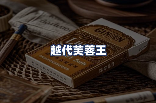 越代芙蓉王