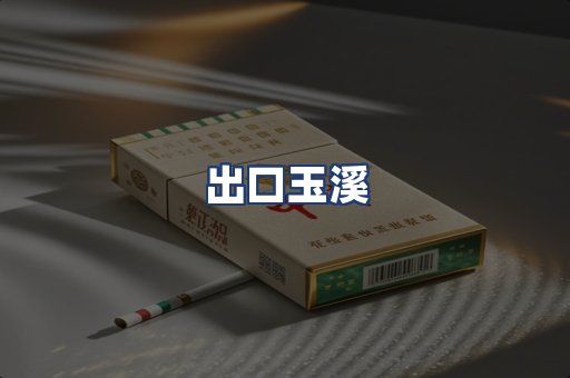 出口玉溪