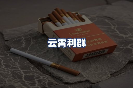 云霄利群